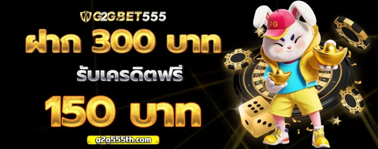 g2g555 โปรโมชั่น 2