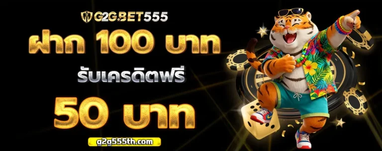 g2g555 โปรโมชั่น